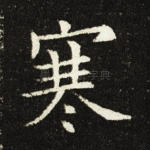 寒
