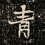 青