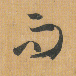 而