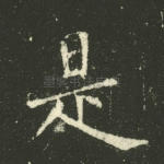 是