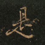 是