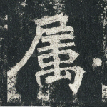 属