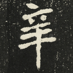 辛