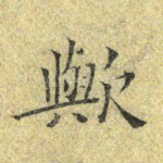 欤