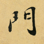 门