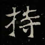 持