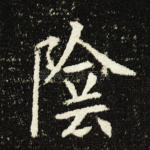 阴