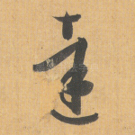 达
