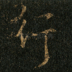 行