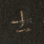 士
