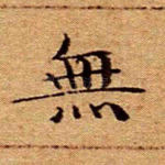 无