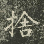 舍