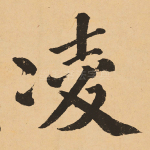 凌