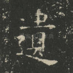 遗