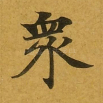 众