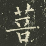 菩