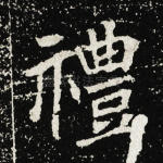 礼