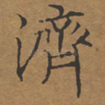 济
