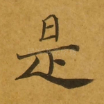是