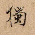 独