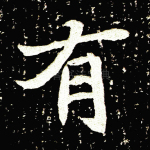 有