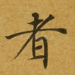 者