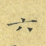 六
