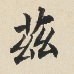 兹