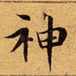 神