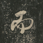 而