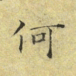 何