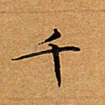 千