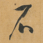 石