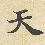 天