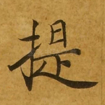 提