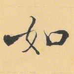 如