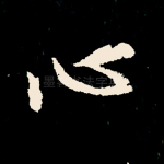 心