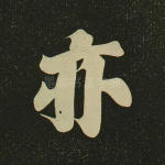 亦