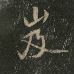 岌