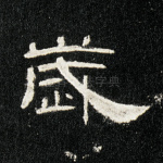 岁