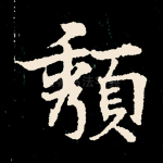 颓