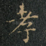 孝