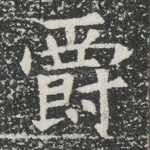 爵