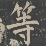 等
