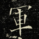 军