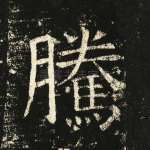 腾