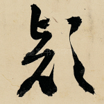 欵
