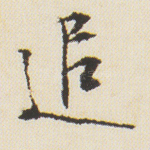追