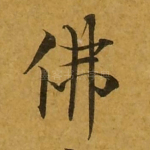 佛