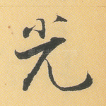 光